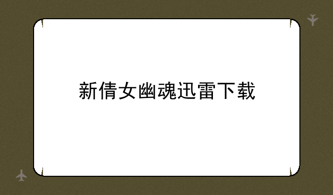 新倩女幽魂迅雷下载