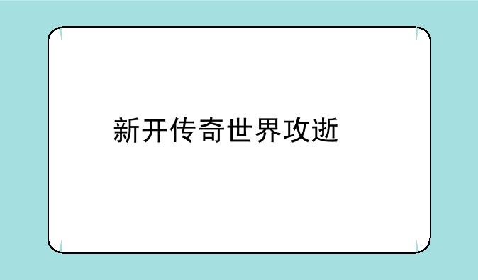 新开传奇世界攻速版