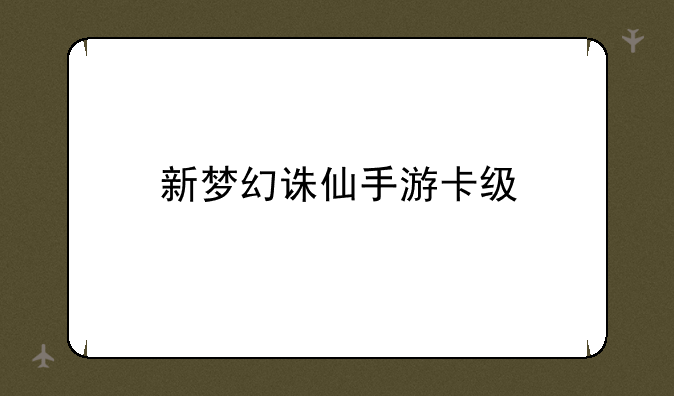 新梦幻诛仙手游卡级