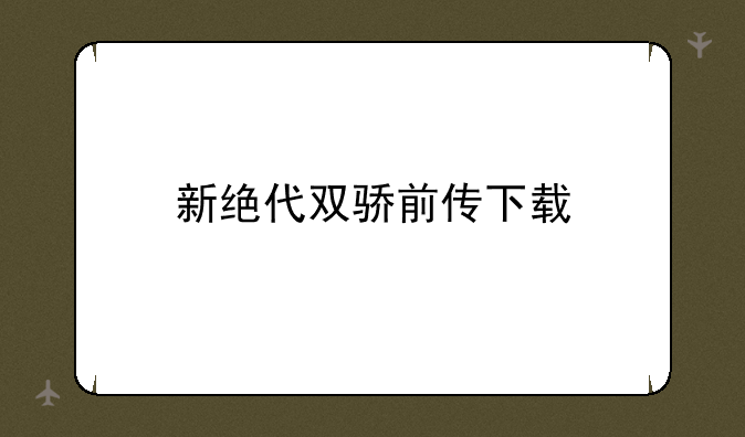 新绝代双骄前传下载
