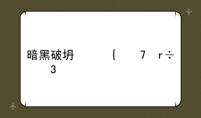 暗黑破坏神不朽职业