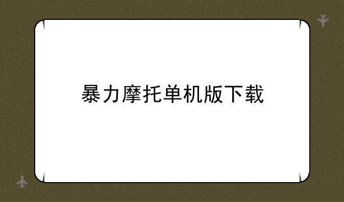 暴力摩托单机版下载