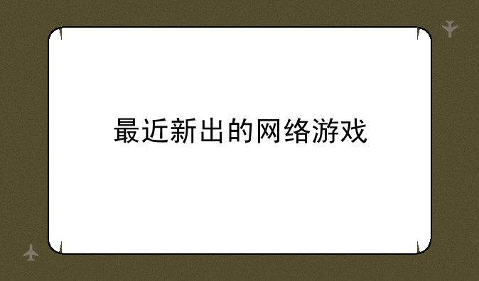 最近新出的网络游戏