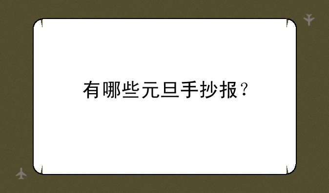 有哪些元旦手抄报？