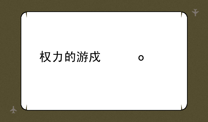 权力的游戏凛冬将至