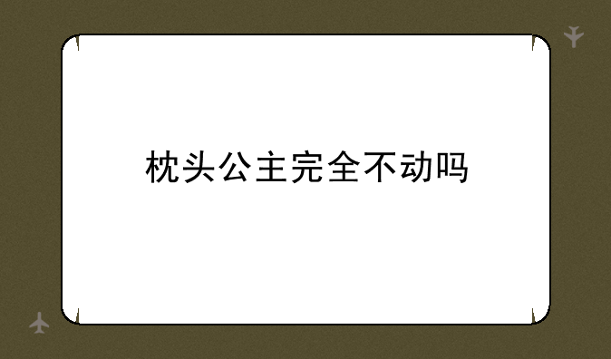 枕头公主完全不动吗
