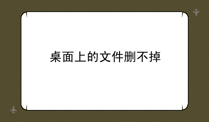 桌面上的文件删不掉