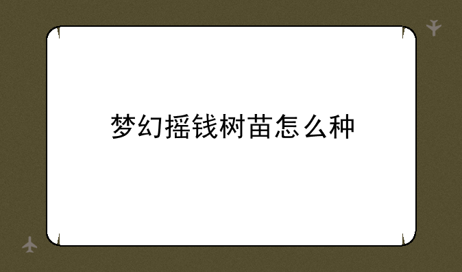 梦幻摇钱树苗怎么种