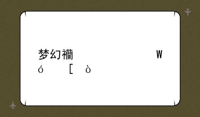 梦幻西游如何炼妖？