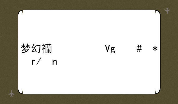 梦幻西游教师节看图