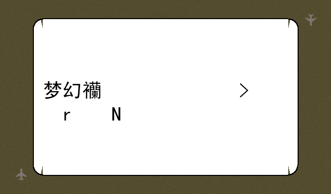 梦幻西游灵台宫在哪
