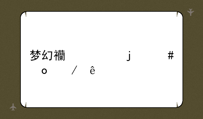 梦幻西游的守军之争