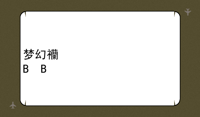 梦幻西游胡姬琵琶行