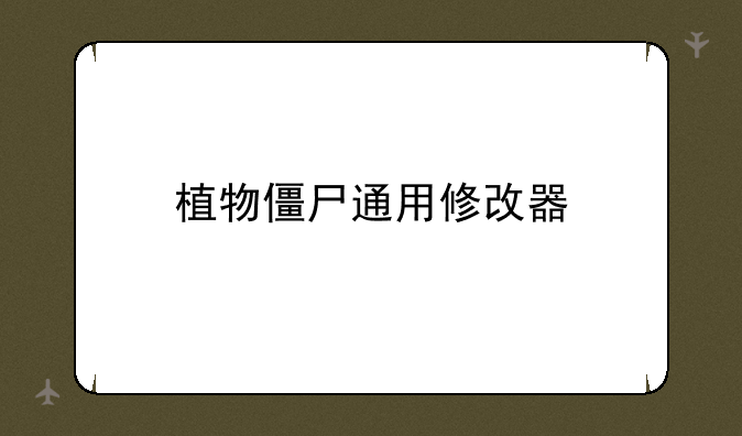 植物僵尸通用修改器
