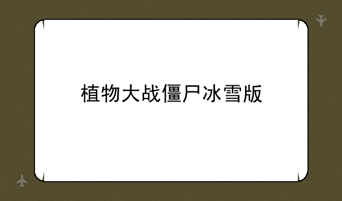 植物大战僵尸冰雪版