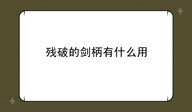 残破的剑柄有什么用