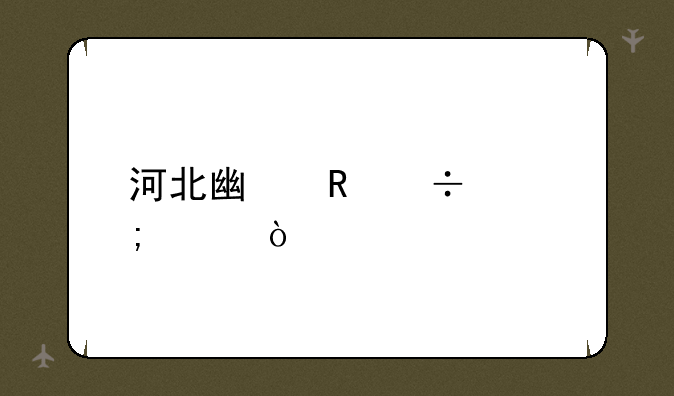 河北广电宽带怎样？