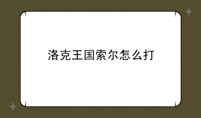 洛克王国索尔怎么打