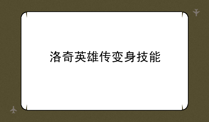 洛奇英雄传变身技能