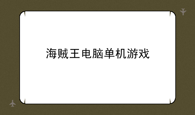 海贼王电脑单机游戏