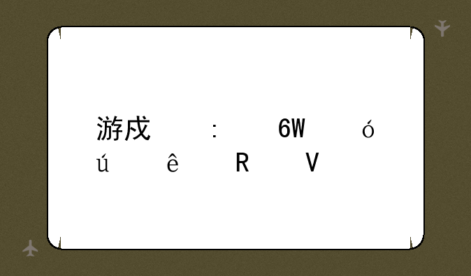 游戏厅捕鱼达人攻略