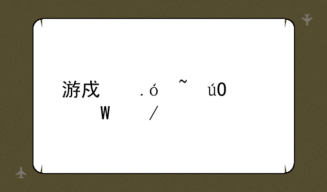 游戏拼音输入法下载