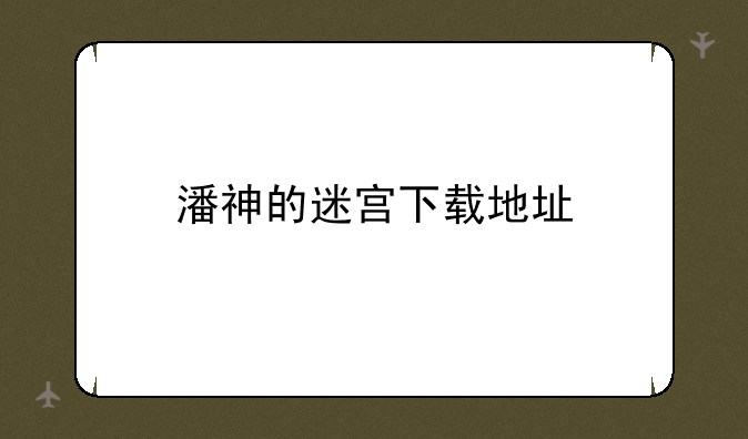 潘神的迷宫下载地址