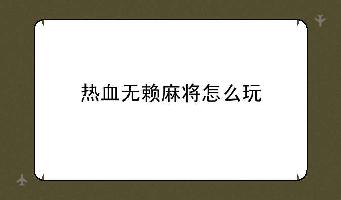 热血无赖麻将怎么玩