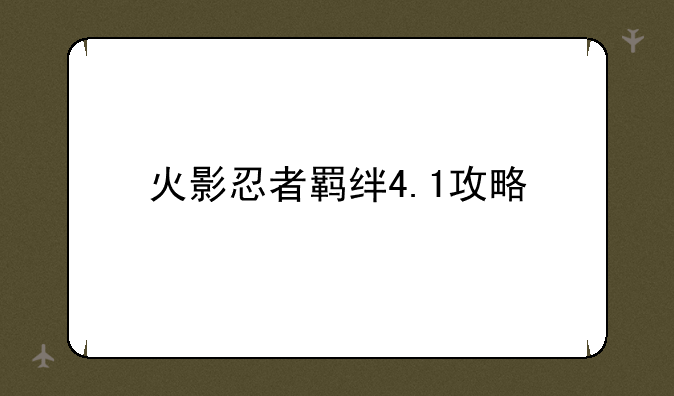 火影忍者羁绊4.1攻略
