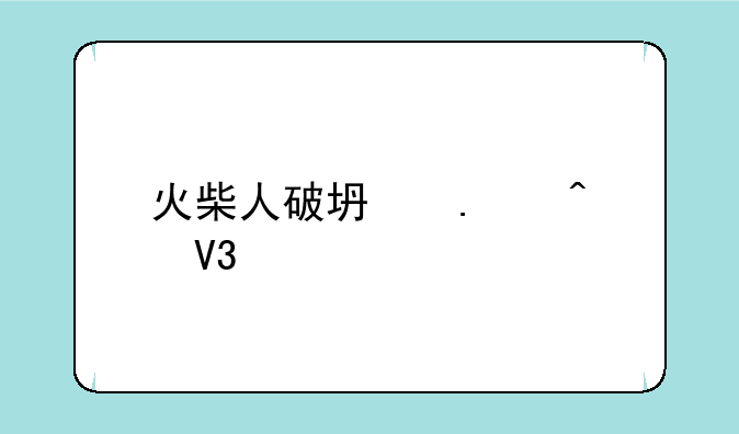 火柴人破坏狂无敌版