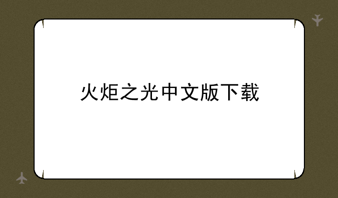 火炬之光中文版下载