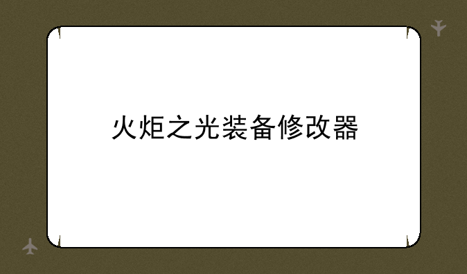 火炬之光装备修改器
