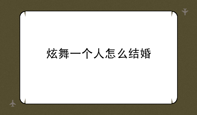 炫舞一个人怎么结婚