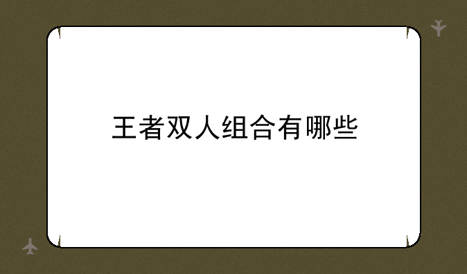王者双人组合有哪些