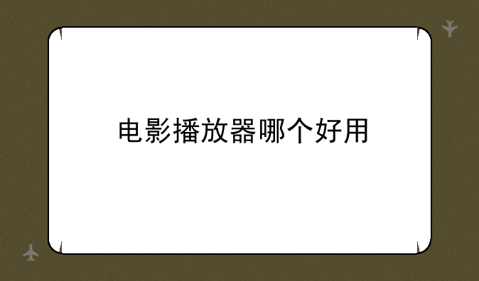 电影播放器哪个好用