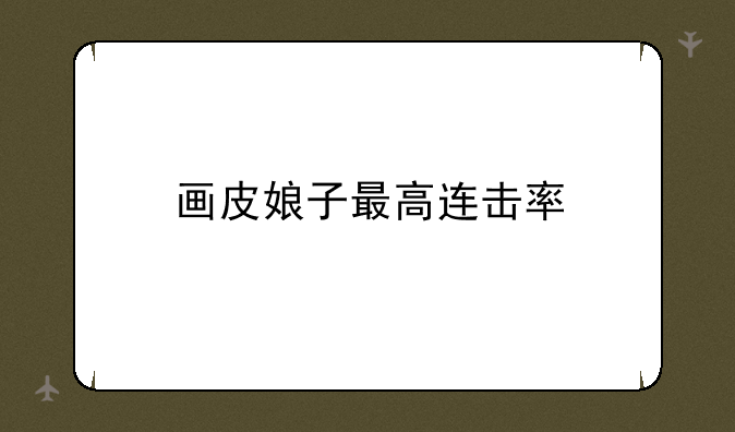 画皮娘子最高连击率