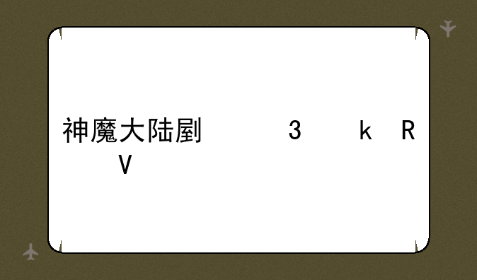 神魔大陆副职业攻略
