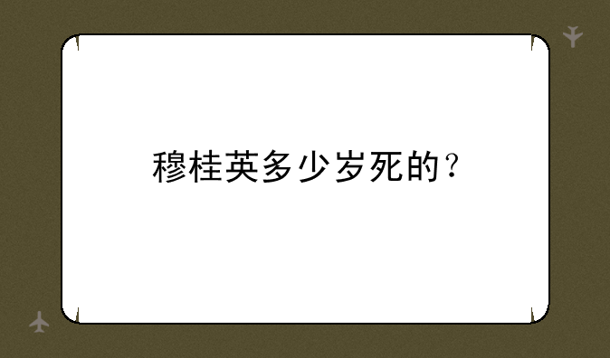 穆桂英多少岁死的？