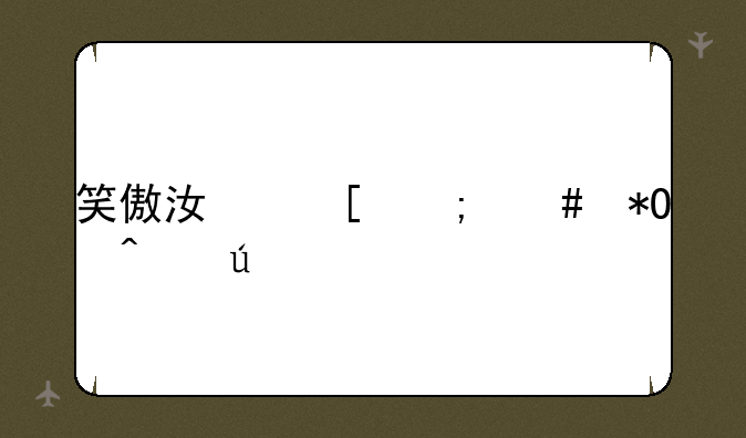 笑傲江湖怎么抓门徒