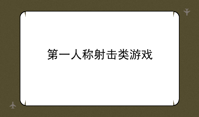 第一人称射击类游戏