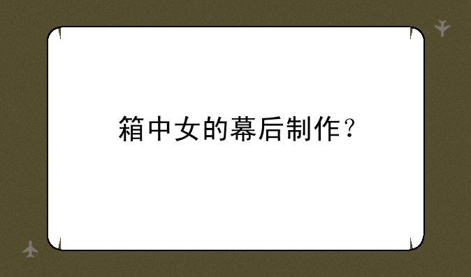 箱中女的幕后制作？