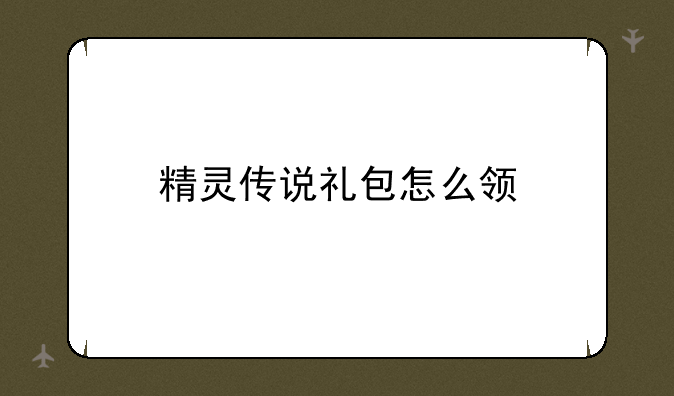 精灵传说礼包怎么领