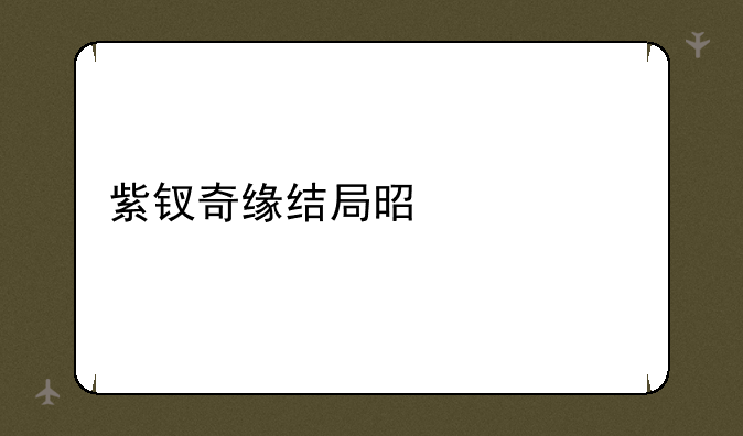紫钗奇缘结局是什么