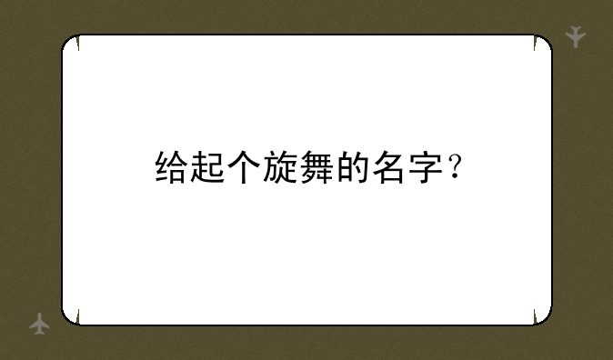 给起个旋舞的名字？