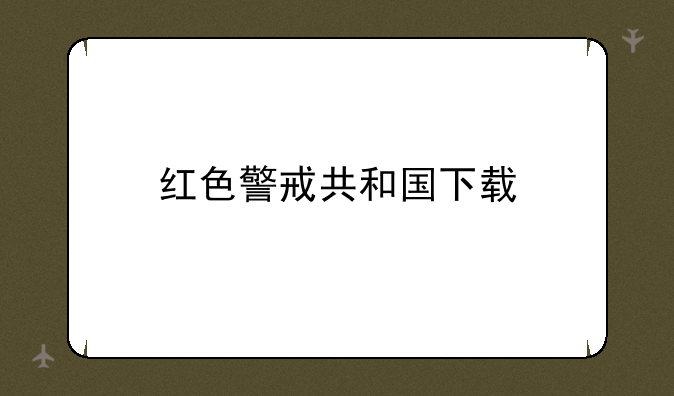 红色警戒共和国下载