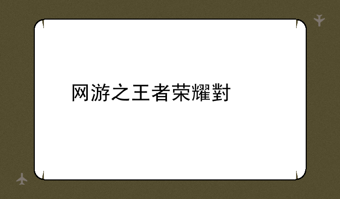 网游之王者荣耀小说