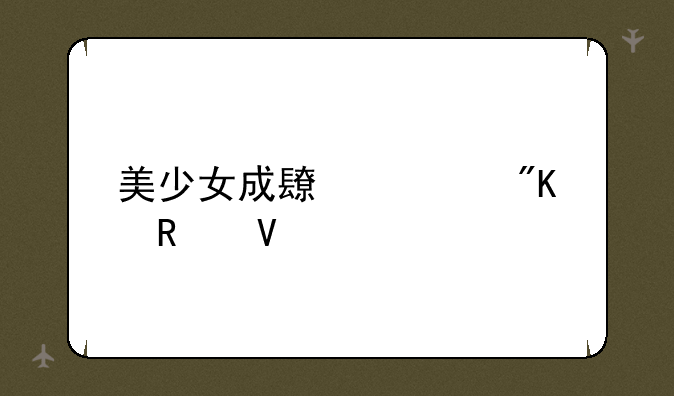 美少女成长计划攻略