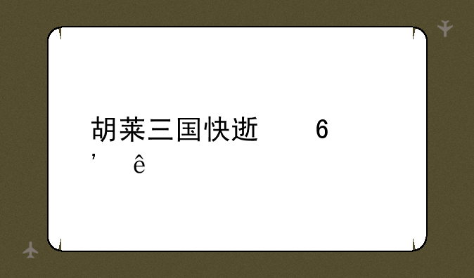 胡莱三国快速升等级