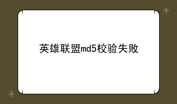 英雄联盟md5校验失败