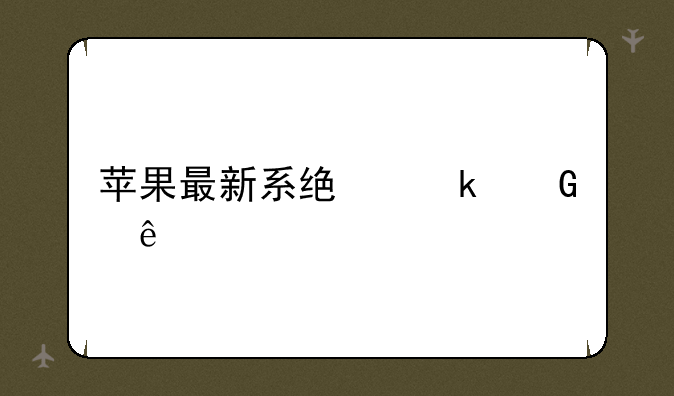 苹果最新系统多少了
